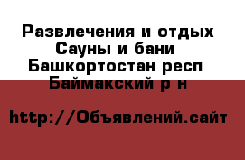 Развлечения и отдых Сауны и бани. Башкортостан респ.,Баймакский р-н